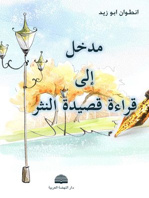 cover image of مدخل إلى قراءة قصيدة النثر